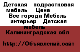 Детская  (подрастковая) мебель  › Цена ­ 15 000 - Все города Мебель, интерьер » Детская мебель   . Калининградская обл.